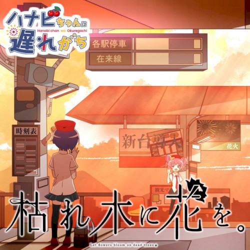 枯れ木に花を