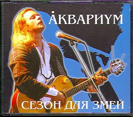 Сезон для змей