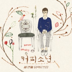 세 번째 음악 로스팅