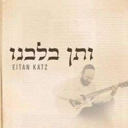 V’sein B’libeinu