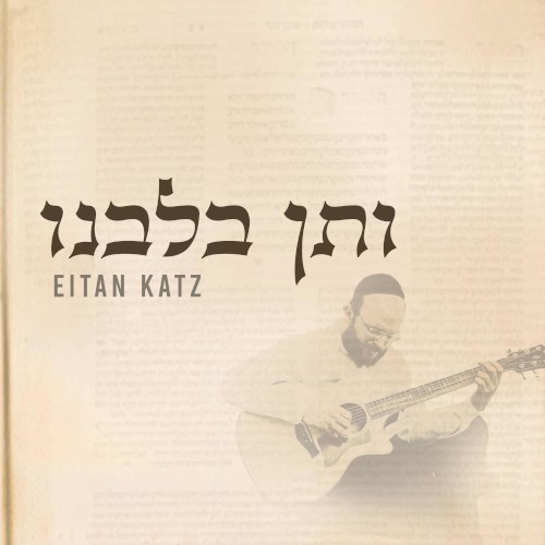 V’sein B’libeinu