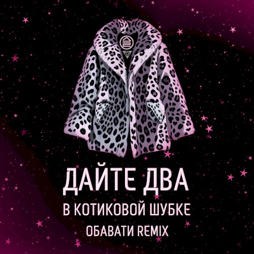 В котиковой шубке (ОБАВАТИ Remix)