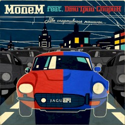 Две спортивные машины...