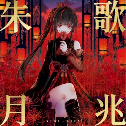 歌兆朱月