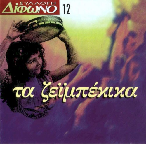 Συλλογή Δίφωνο, 12: Τα ζεϊμπέκικα