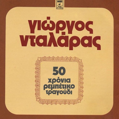 50 χρόνια ρεμπέτικο τραγούδι