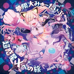 超惑星Xへの旅