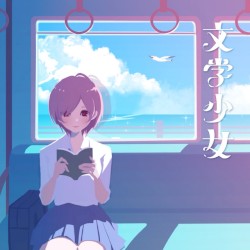 文学少女