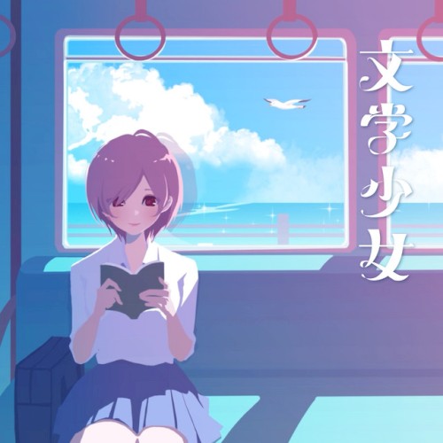 文学少女
