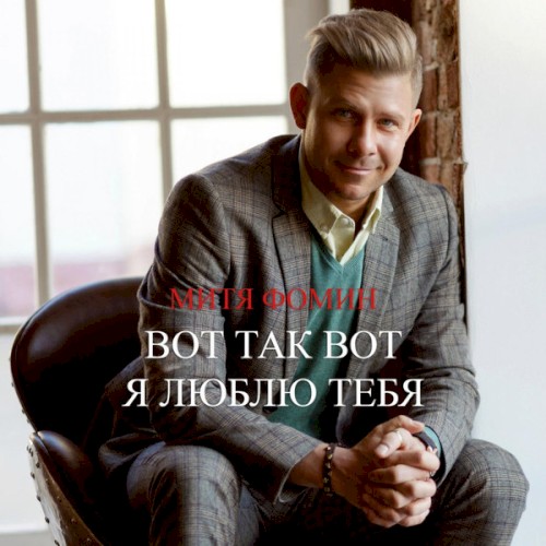 Вот Так Вот Я Люблю Тебя