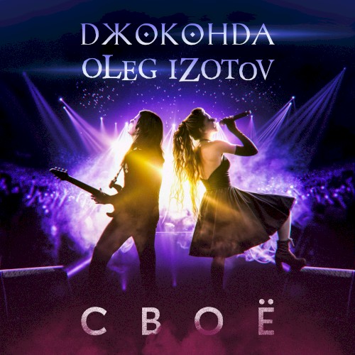 Своё