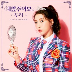 예쁨주의보