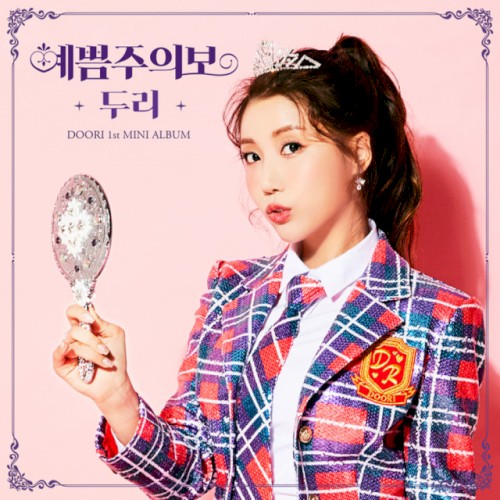 예쁨주의보
