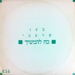 כח להמשיך