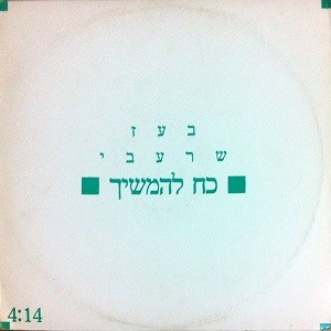 כח להמשיך