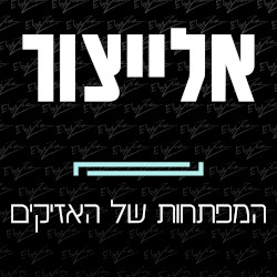 המפתחות של האזיקים