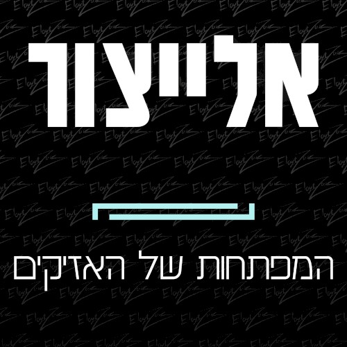 המפתחות של האזיקים