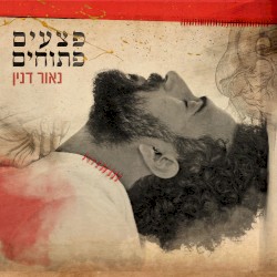 פצעים פתוחים