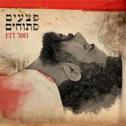 פצעים פתוחים