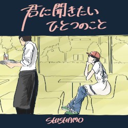 君に聞きたいひとつのこと