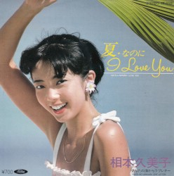 夏なのに I LOVE YOU