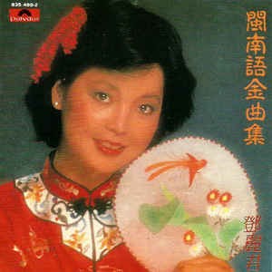 閩南語金曲集