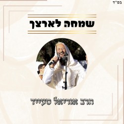 שמחה לארצך // שרים קרליבך