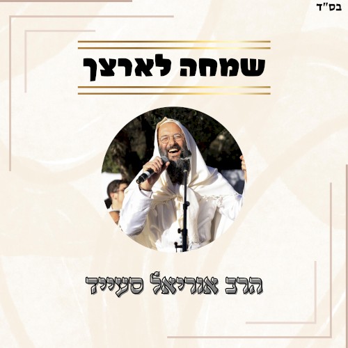 שמחה לארצך // שרים קרליבך