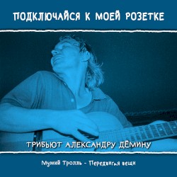 Передвигая вещи