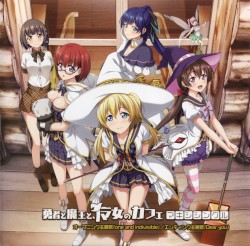 勇者と魔王と、魔女のカフェ マキシシングル