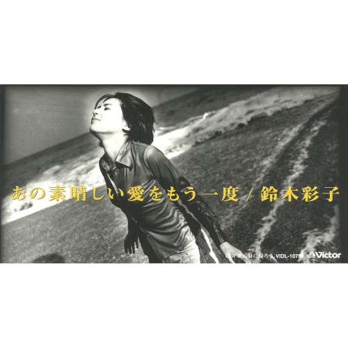 あの素晴らしい愛をもう一度
