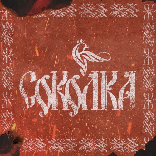 Соколка