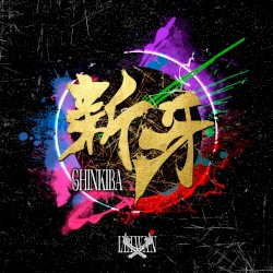 新牙 (2023 Remaster)