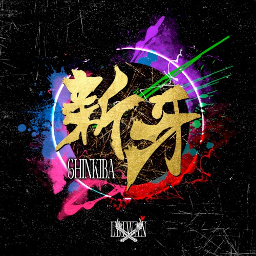 新牙 (2023 Remaster)