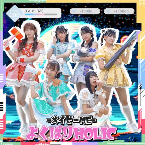よくばりHOLIC