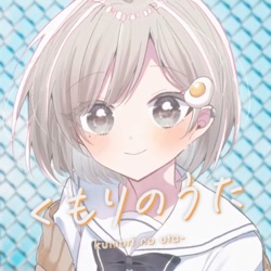 くもりのうた