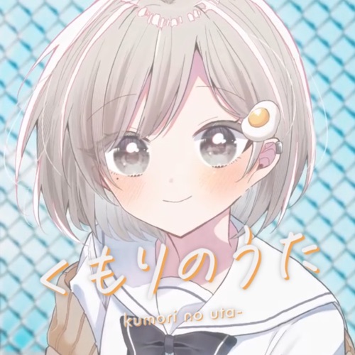 くもりのうた