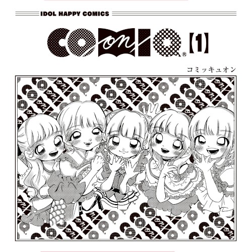 COMIQ ON!第一巻