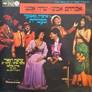 אברהם אבינו נגד שרה אמנו: שירי החומש של איציק מאנגער בעברית