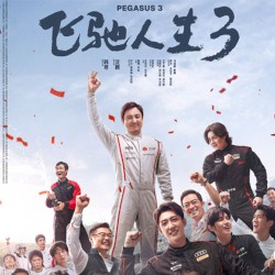飞驰人生电影原声带