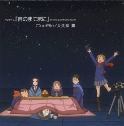 TVアニメ「宙のまにまに」オリジナルサウンドトラック