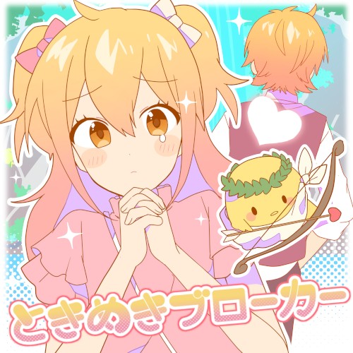 ときめきブローカー