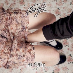 Мальчик