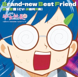 アニメ「幼女社長R」キャラクターソング「Brand-new Best Friend」