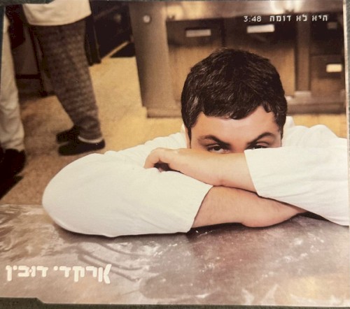 היא לא דומה