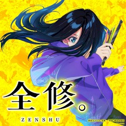 全修。