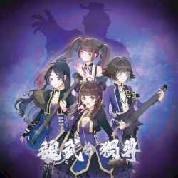 魏武独尊