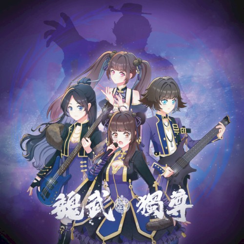 魏武独尊
