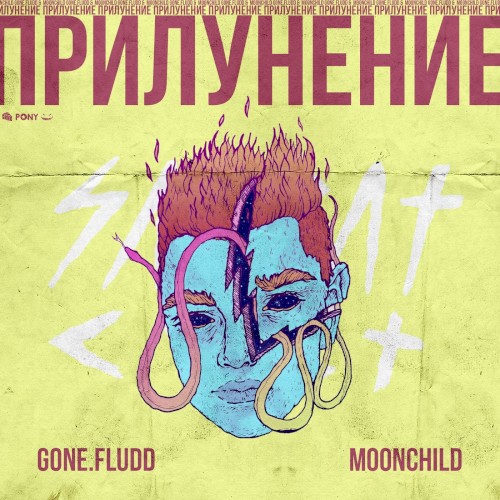 ПРИЛУНЕНИЕ
