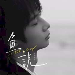 鱼说